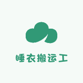 睡衣搬运工