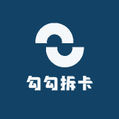 勾勾拆卡