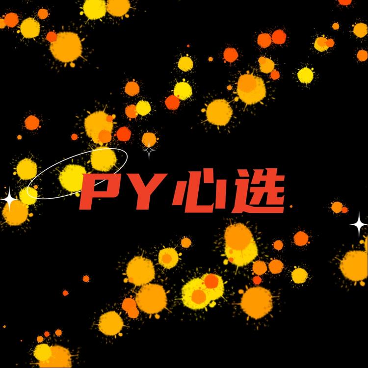 PY心选男装工厂