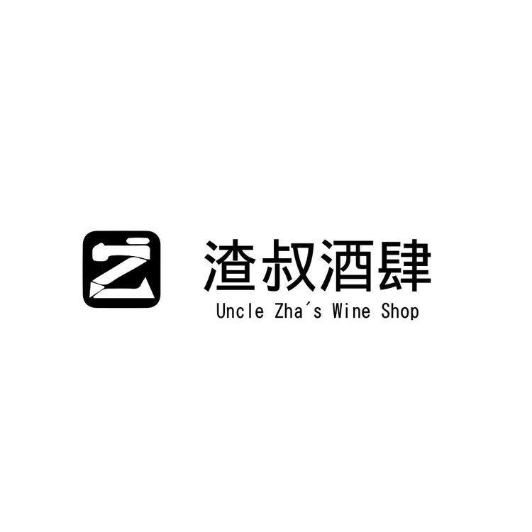 渣叔酒肆