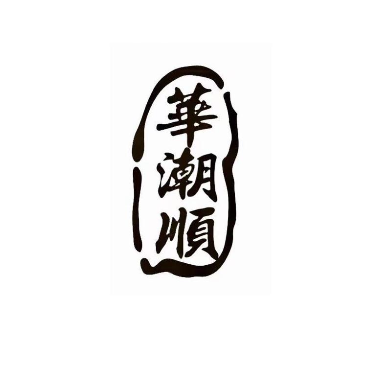 華潮順