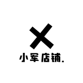 小军之梦