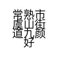 常熟市虞山街道九颜好物服装商行个体店
