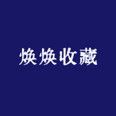 焕焕收藏