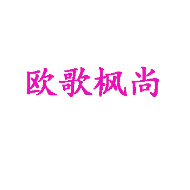 欧歌枫尚企业店