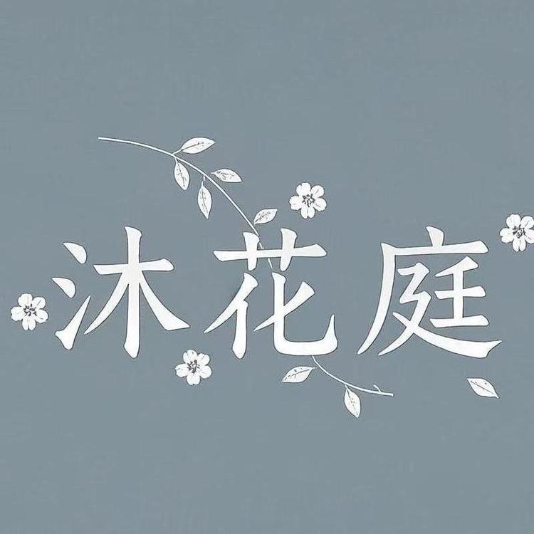 沐花庭