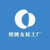 煜腾女鞋工厂