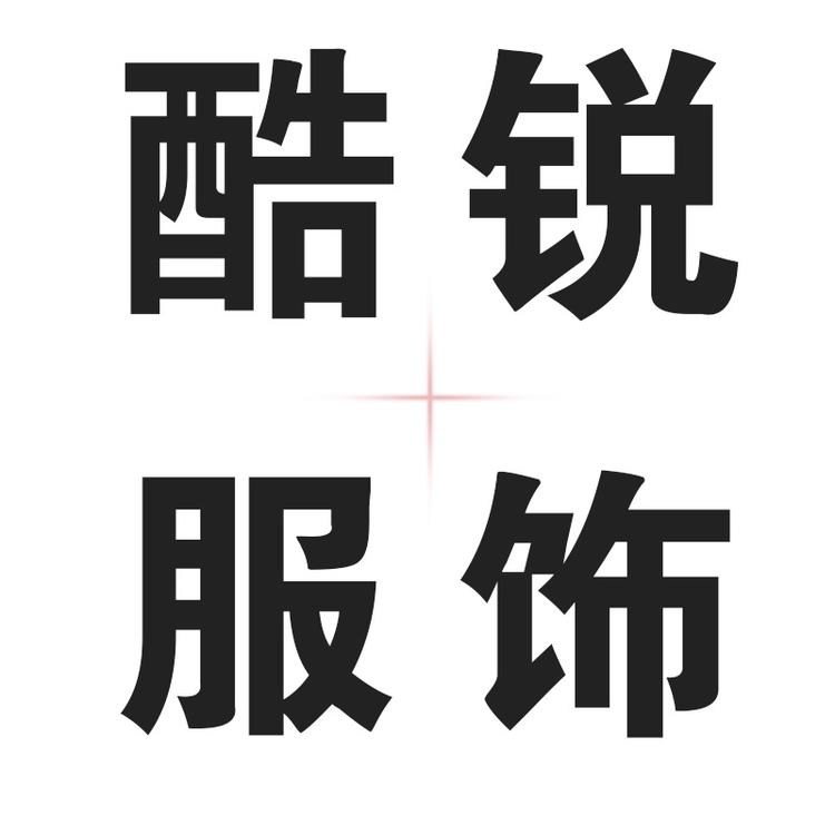 酷锐服装贸易