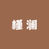 槿澜