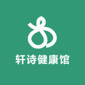 轩诗健康馆