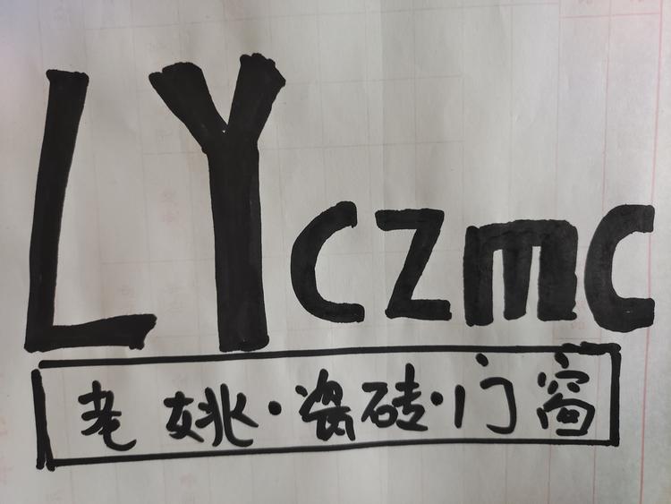 贾汪区青山泉老姚门窗加工部的小店个体店