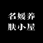 名媛养肤小屋