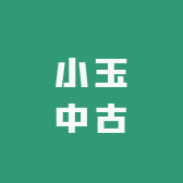 小玉中古配件