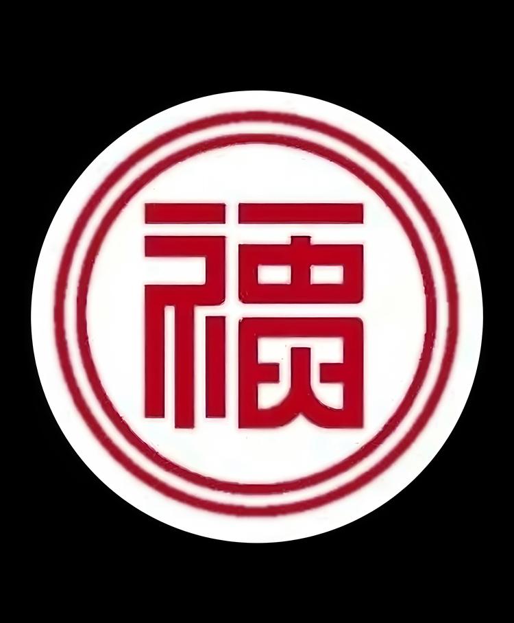 福中贵服饰