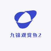 九锦观赏鱼2