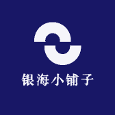 银海小铺子