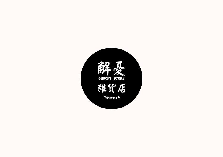 宏发解忧杂货铺