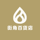 街角百货店