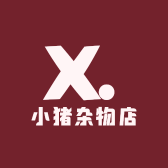 小猪杂物店