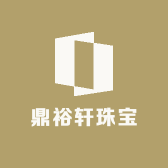 鼎裕轩珠宝