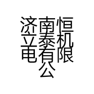 济南恒立泰机电有限公司的小店