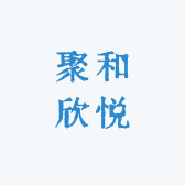 聚和欣悦