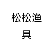 松松渔具