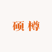 滨州硕樽商贸有限公司