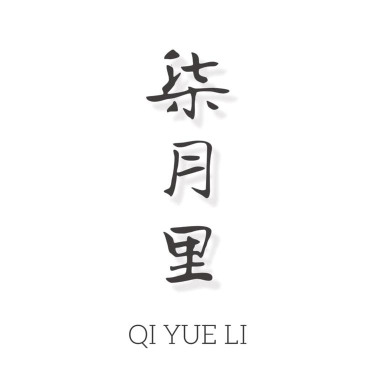 柒月里茶空间