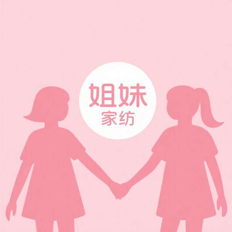 姐妹家纺床上用品