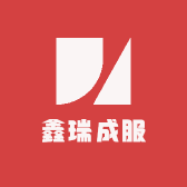 鑫瑞成服