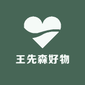 王先森好物分享