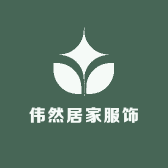 伟然居家服饰