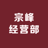 宗峰经营部