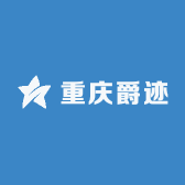 重庆爵迹有限公司