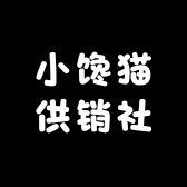 小馋猫供销社