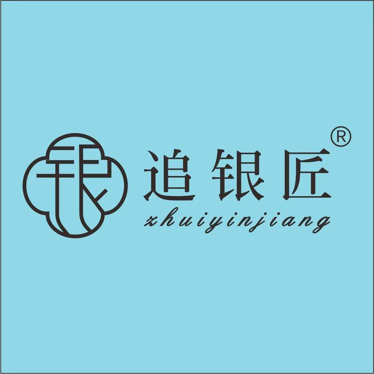 追银匠