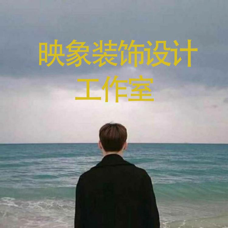 曹县映象装饰设计工作室