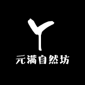 元满自然坊