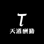 天道酬勤小铺