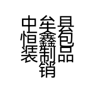 中牟县恒鑫包装制品销售商行的小店