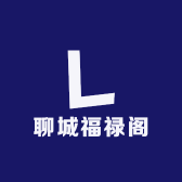 聊城福禄文玩店
