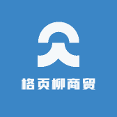 格页柳商贸