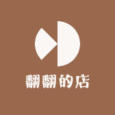 翻翻的店