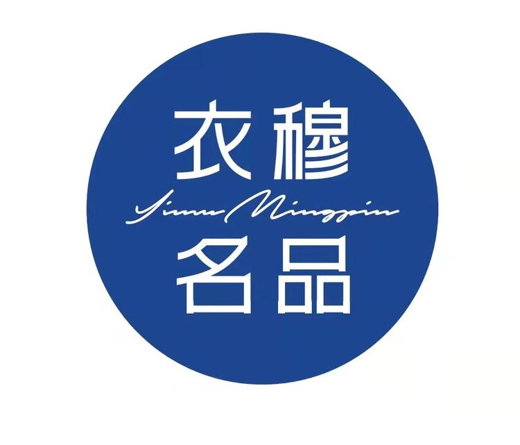 衣穆名品