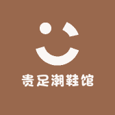 贵足潮鞋馆