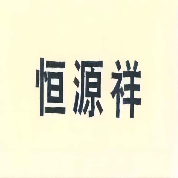 恒源祥博钧专卖店