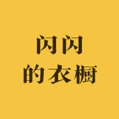 闪闪的衣橱