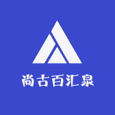 尚古百汇泉