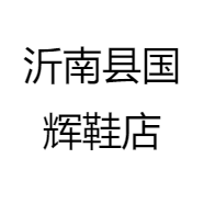 沂南县国辉鞋店